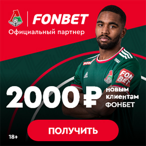 1000 рублей новым клиентам ФОНБЕТ